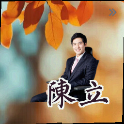 陈立